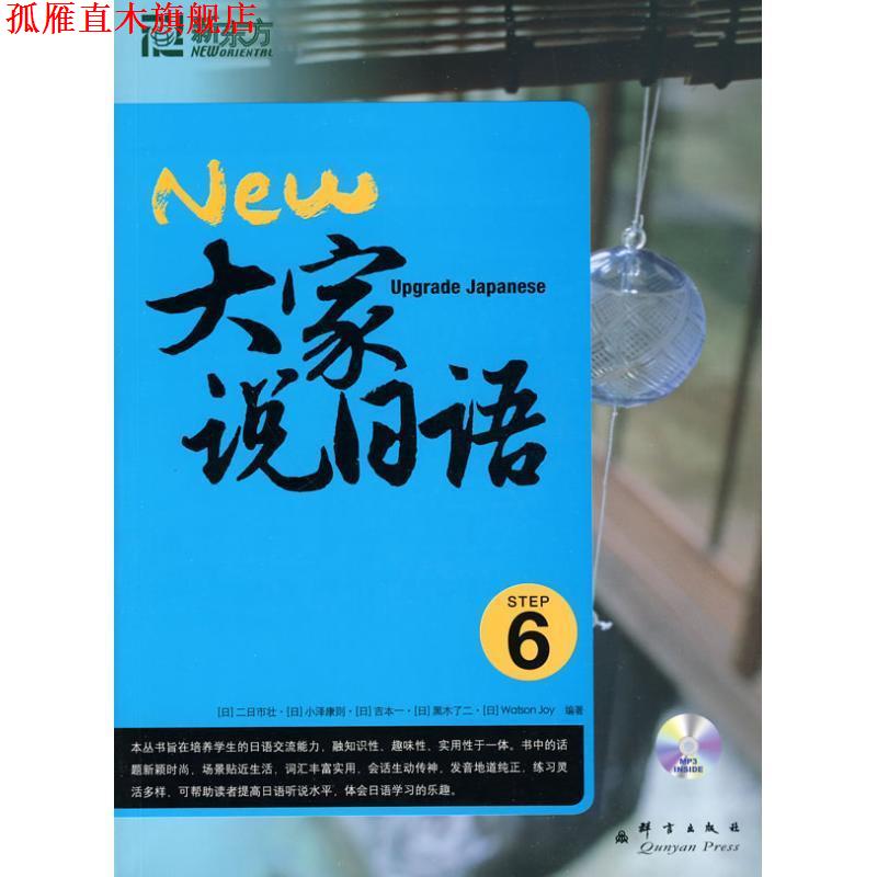 【正版书】 新东方•大家说日语6 二日市壮, 小泽康则, 吉本一, 等, 韩春雷, 褚进, 王慧 群言出版社