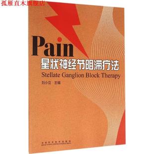 【正版书】 星状神经节阻滞疗法 刘小立 主编 河南科学技术出版社
