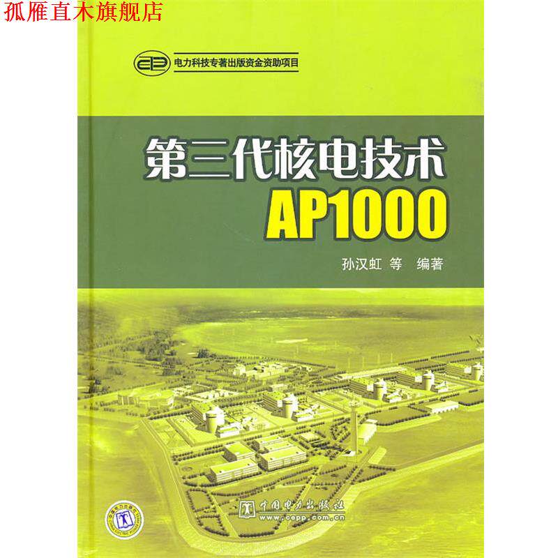 【正版书】 第三代核电技术AP1000 孙汉虹　等编著 中国电力出版社