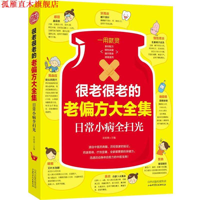 【正版书】 很老很老的老偏方大全集:日常小病全扫光 吴晓青 主编 山西科学技术出版社