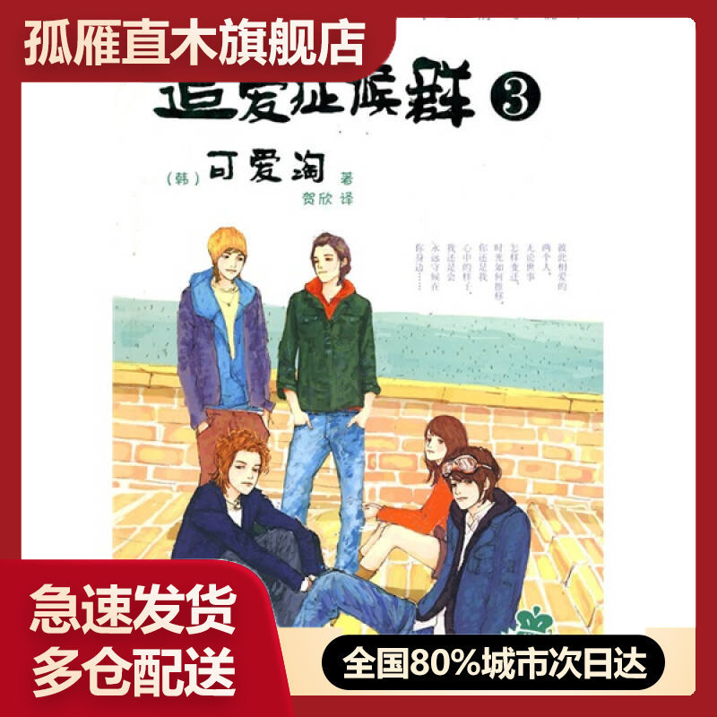 【正版书】追爱症候群3[韩]可爱淘 贺欣