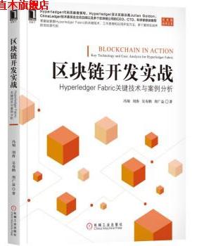 【正版书】 区块链开发实战：Hyperledger Fabric关键技术与案例分析 冯翔,刘涛,吴寿鹤,周广益 著 机械工业出版社