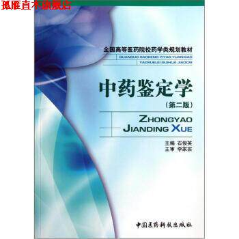 【正版书】 中药鉴定学 石俊英 编 中国医药科技出版社