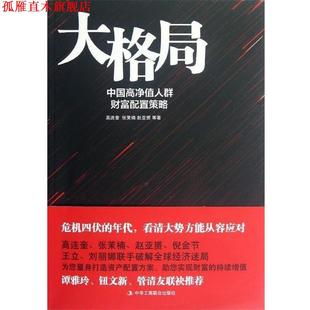【正版书】 大格局:中国高净值人群财富配置策略 高连奎,张茉楠,赵亚赟 著 中华工商联合出版社