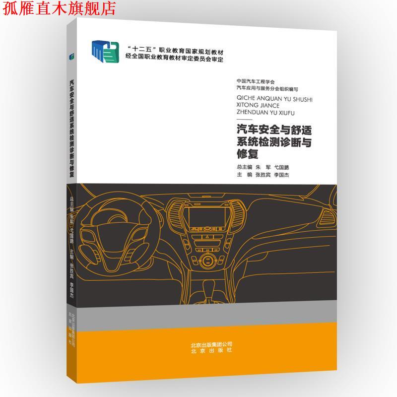 【正版书】 汽车安全与舒适系统检测诊断与修复 张胜宾,李国杰 北京出版社