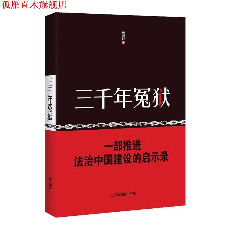 【正版书】 三千年冤狱 杨师群 江西高校出版社