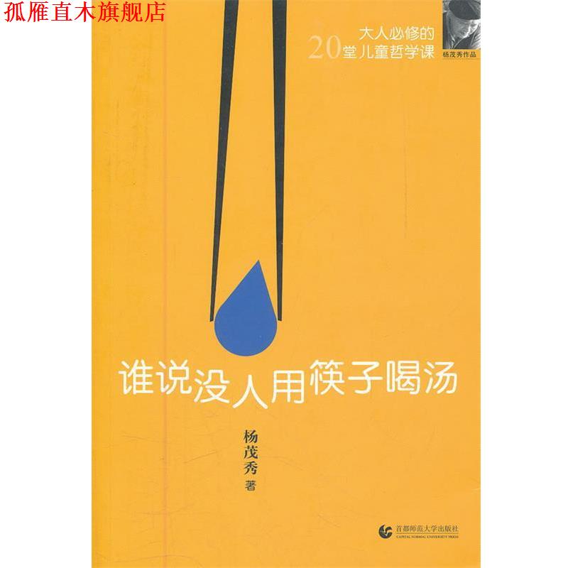 【正版书】 谁说没人用筷子喝汤 杨茂秀　著 首都师范大学出版社
