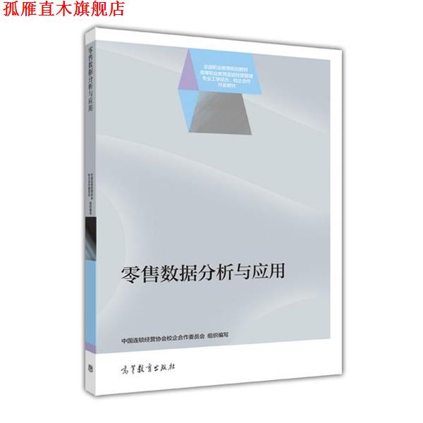 【正版书】 数据分析与应用 中国连锁经营协会 高等教育出版社