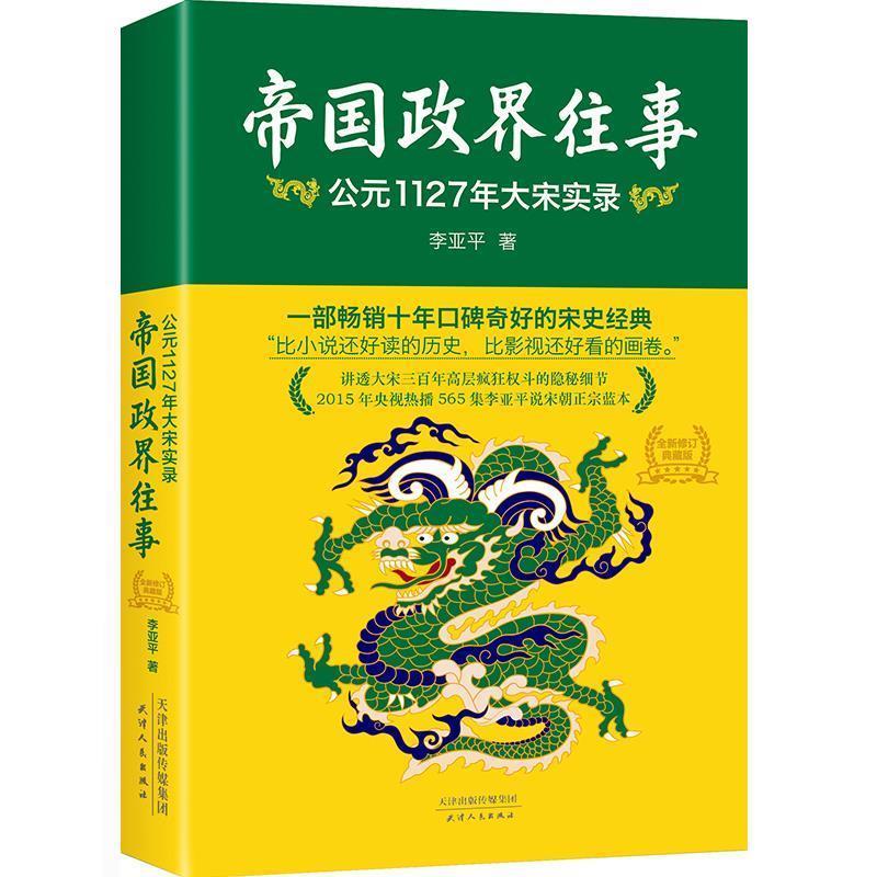 【正版书】 帝国政界往事:公元1127年大宋实录 李亚平 著 天津人民出版社