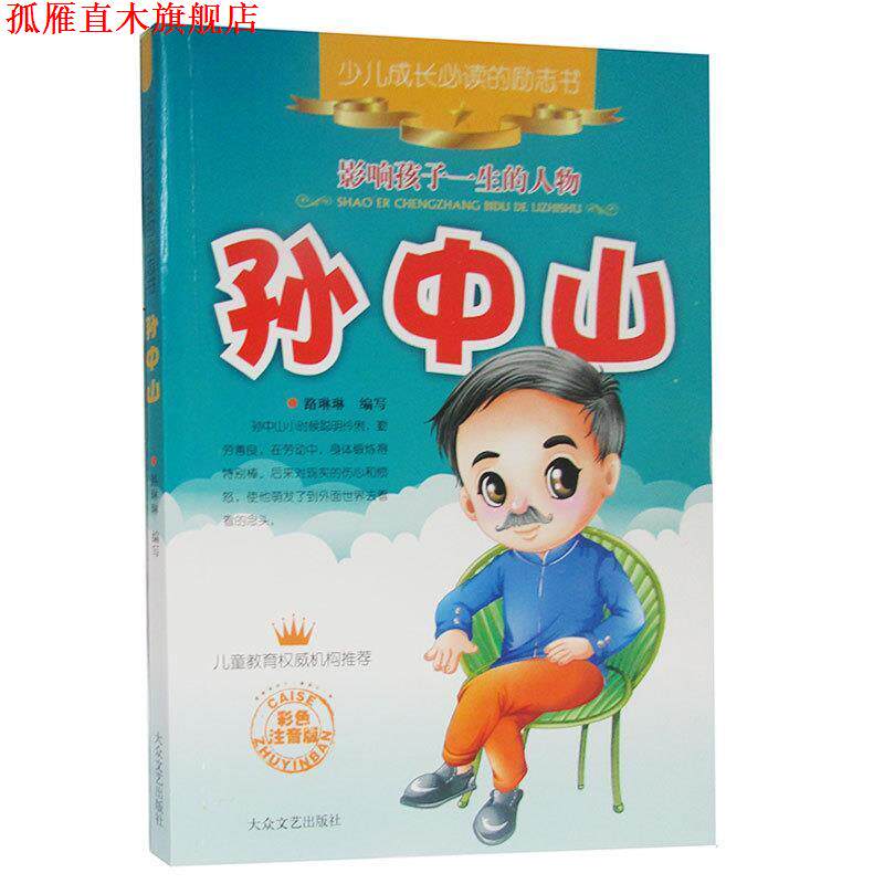 【正版书】 影响孩子一生的人物：孙中山 神马动画 绘,路琳琳 编写 北京科文图书业信息技术有限公司