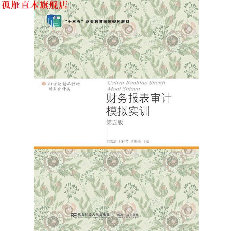 【正版书】 财务报表审计模拟实训 刘雪清封桂芹武彰纯 东北财经大学出版社有限责任公司