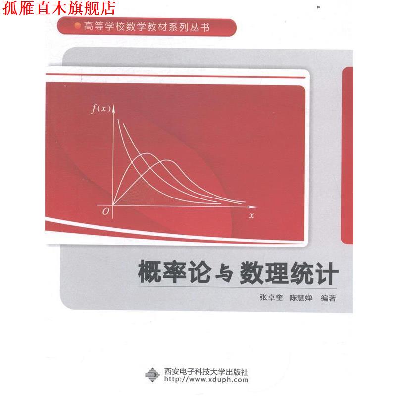 【正版书】 概率论与数理统计 张卓奎,陈慧婵 西安电子科技大学出版社