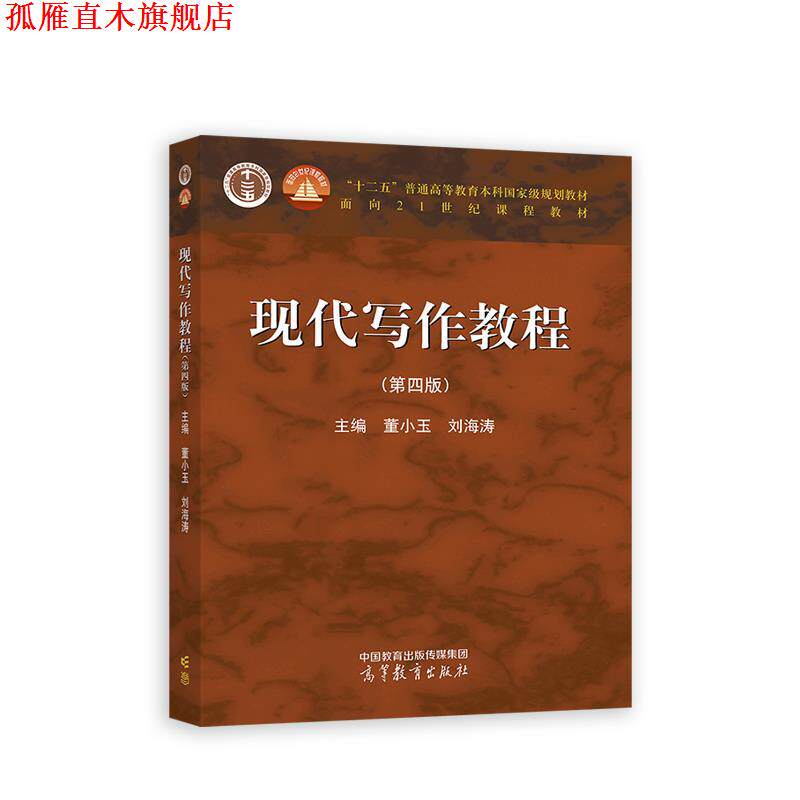 【正版书】 现代写作教程 董小玉,刘海涛 高等教育出版社