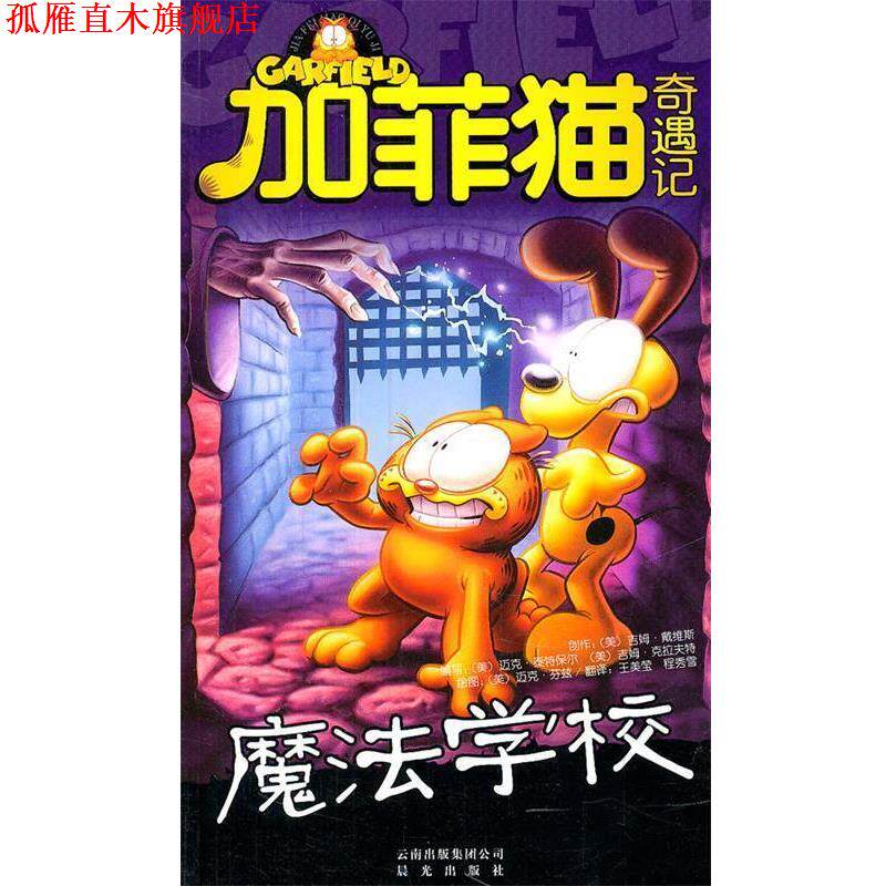 【正版书】 加菲猫奇遇记:魔法学校 (美)戴维斯 著,王美莹 等译