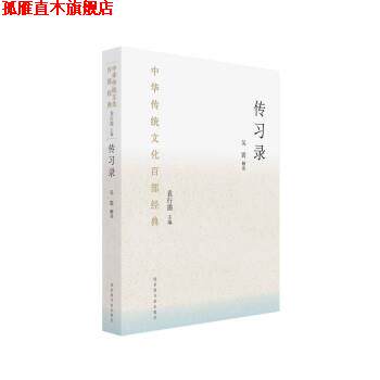 【正版书】 中华传统文化百部经典·传习录 吴震 北京图书馆出版社