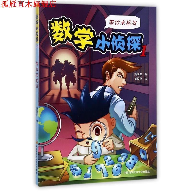 【正版书】 数学小侦探1:等你来挑战 施晓兰 著,刘俊良 绘 中国科学技术大学出版社