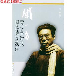 【正版书】 闻一多青少年时代旧体诗文浅注 闻惠 编注 群言出版社
