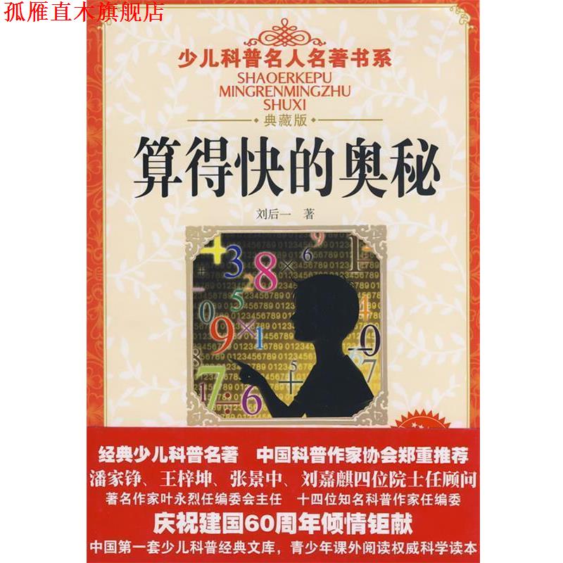 【正版书】 少儿科普名人名著书系·算得快的奥秘 刘后一 著 湖北少儿出版社
