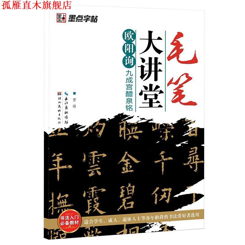 【正版书】 欧阳询九成宫醴泉铭-毛笔大讲堂 黄峰　编著 湖北美术出版社
