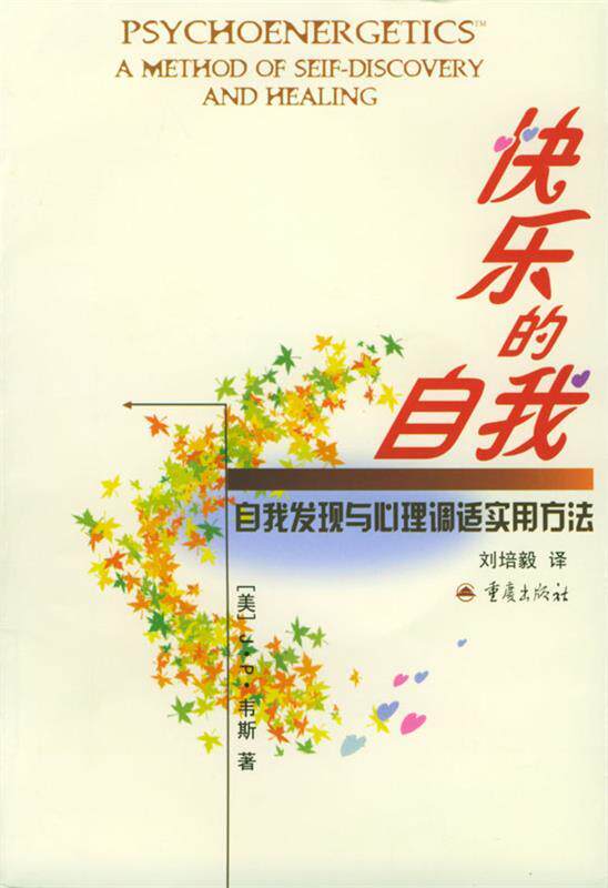【正版书】 快乐的自我:自我发现与心理调适实用方法 [美]韦斯 著,刘培毅 译