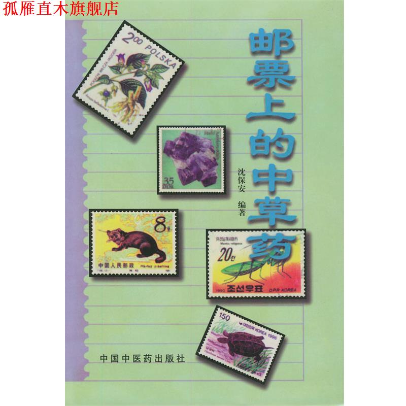 【正版书】 邮票上的中草药 沈保安 中国中医药出版社