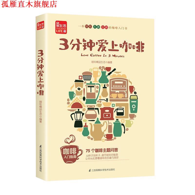 【正版书】 3分钟爱上咖啡 咖啡精品生活 著 江苏凤凰科学技术出版社