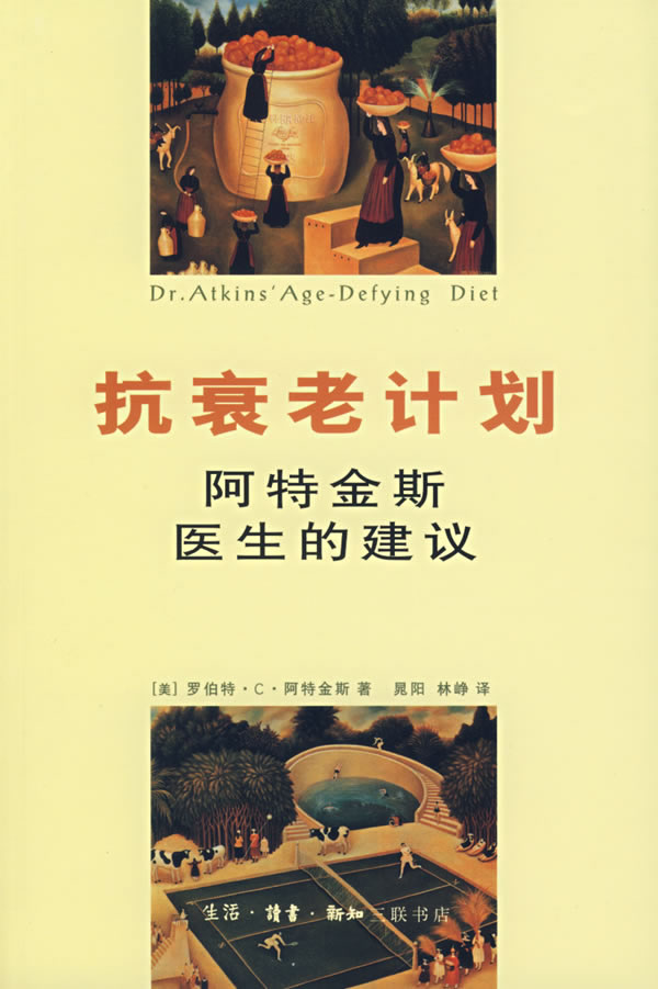 【正版书】 抗衰老计划:阿特金斯医生的建议 (美)阿特金斯 著,晃阳,林峥 译 生活·读书·新知三联书店