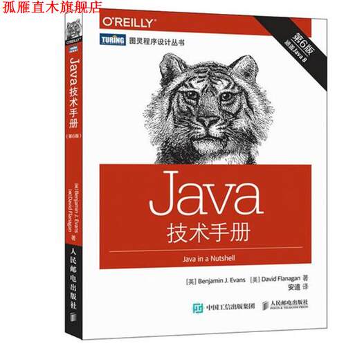 【正版书】 Java技术手册 第6版 [英] 埃文斯(Benjamin J. Evans) [美] 弗拉纳根(David Flanagan) 人民邮电出版社