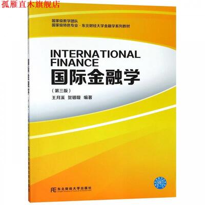 【正版书】 国际金融学 王月溪,贺铟璇 东北财经大学出版社