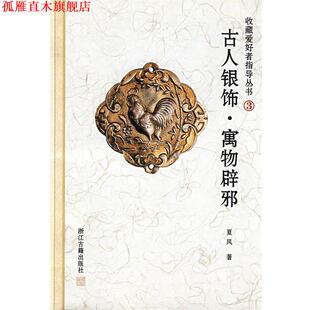 【正版书】 古人银饰－－寓物辟邪 夏风　主编 浙江古籍出版社