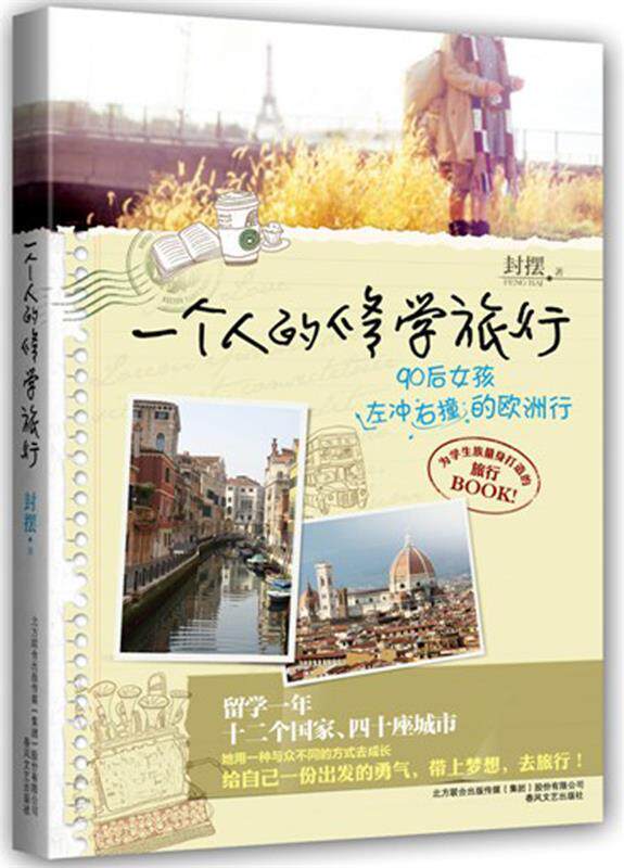 【正版】一个人的修学旅行 封摆