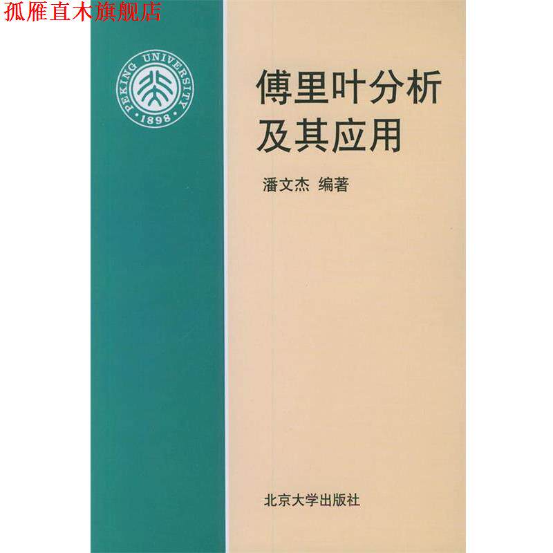 【正版书】 傅里叶分析及其应用 潘文杰 编著 北京大学出版社