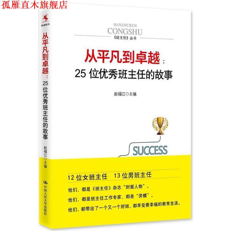 【正版书】 从平凡到:25位班主任的故事 赵福江 主编 中国人民大学出版社