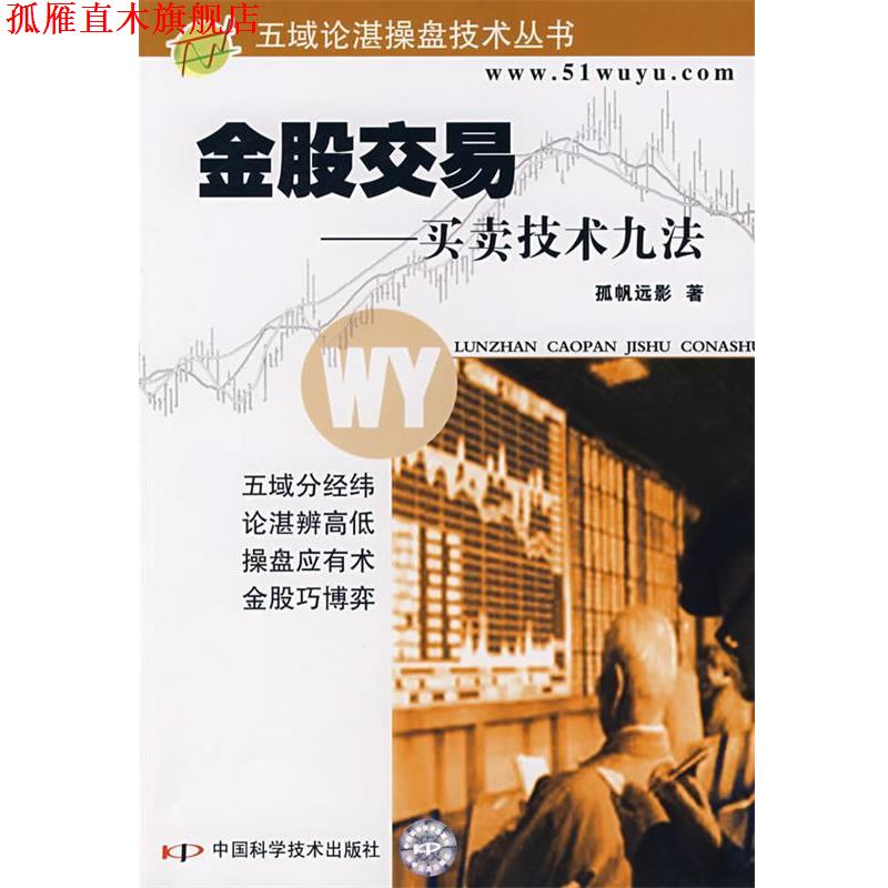 【正版书】 金股交易—买卖技术九法 孤帆远影 著 中国科学技术出版社