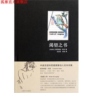 【正版书】 渴望之书 (加)科恩 著,孔亚雷,北岛 译 上海译文出版社