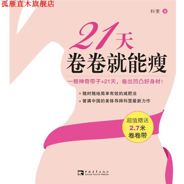 【正版书】 21天卷卷就能瘦 科雯 中国青年出版社