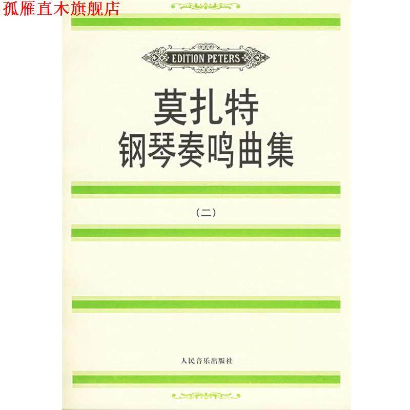 【正版书】 莫扎特钢琴奏鸣曲集 莫扎特 人民音乐出版社