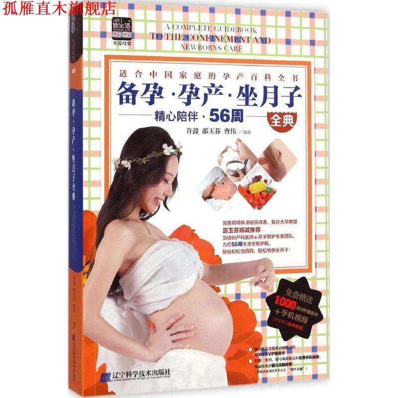 【正版书】 备孕·孕产·坐月子全典 许鼓,邵玉芬,曹伟　编著 辽宁科学技术出版社