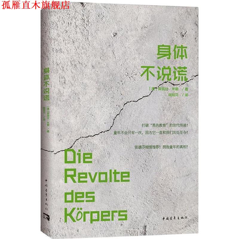 【正版书】 身体不说谎 [德]爱丽丝·米勒 中国青年出版社