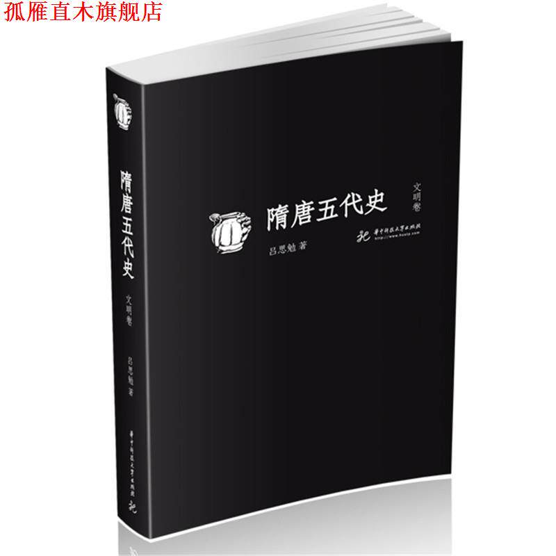 【正版书】 隋唐五代史 吕思勉 华中科技大学出版社
