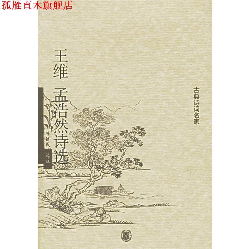 【正版书】 王维孟浩然诗选 陈铁民 选注 中华书局