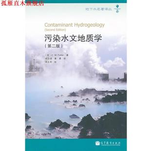 污染水文地质学 社 高等教育出版 周念清 正版 书 黄勇 周志芳 Fetter 译 著