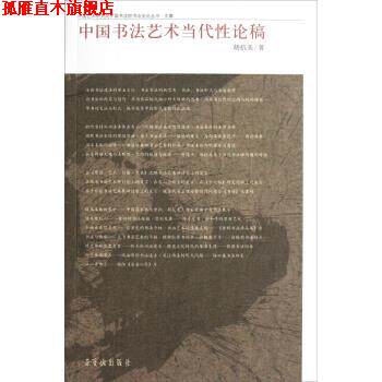 【正版书】 中国艺术研究院中国书法院书法史论丛书 文集:中国书法艺术当代性论稿 胡抗美 荣宝斋出版社