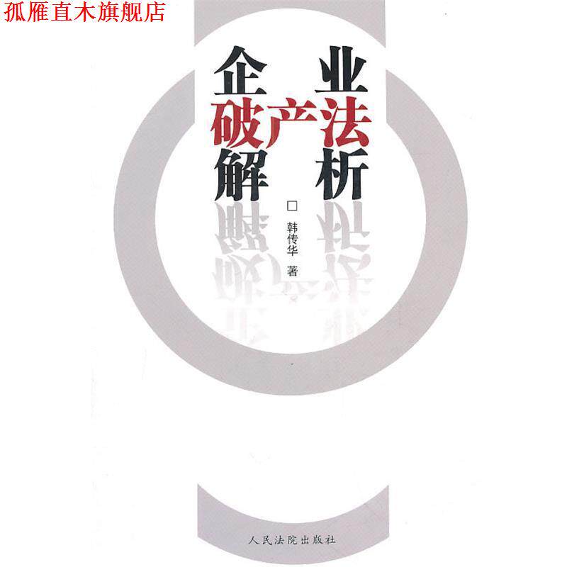 【正版书】 企业破产法解析 韩传华 著 人民法院出版社