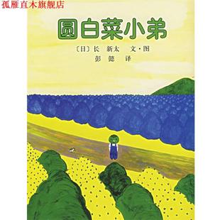 【正版书】 圆白菜小弟 (日)长 新太 南海出版公司