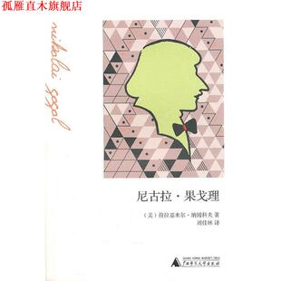 【正版书】 尼古拉?果戈理 (美)纳博科夫 广西师范大学出版社