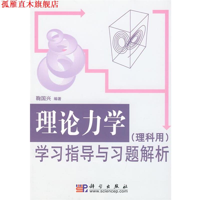 【正版书】 理论力学学习指导与习题解析 鞠国兴 著 科学出版社