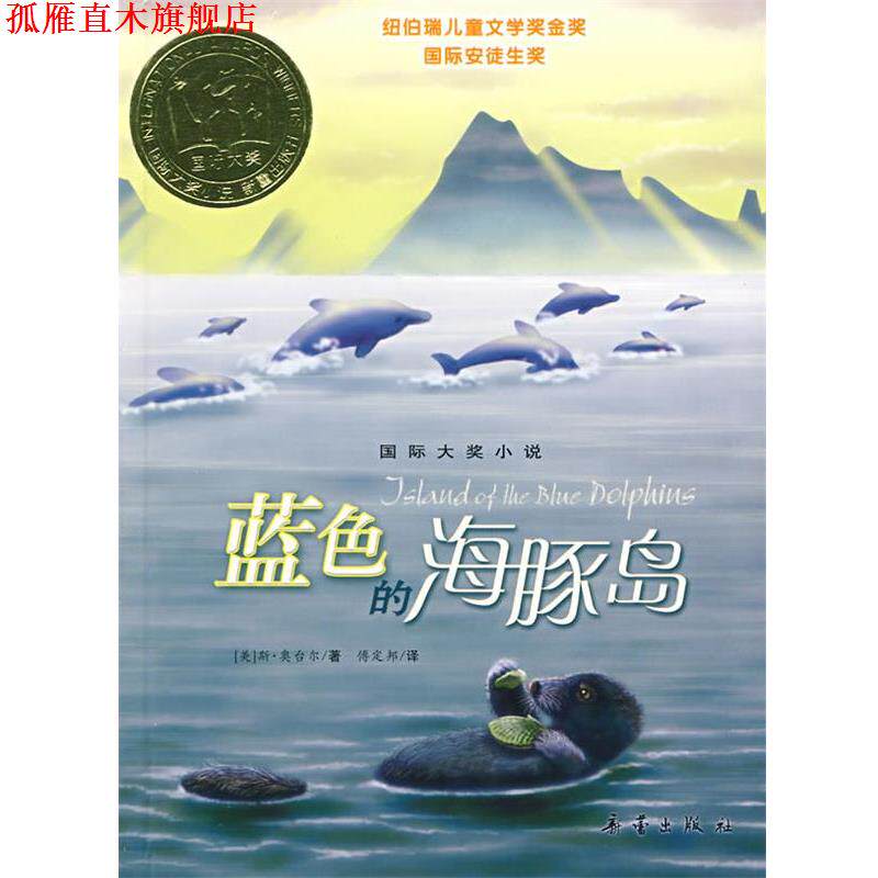 【正版书】 蓝色的海豚岛 (美)奥台尔 著,傅定邦 译 新蕾出版社