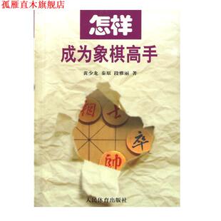 正版 人民体育出版 书 黄少龙 社 怎样成为象棋高手