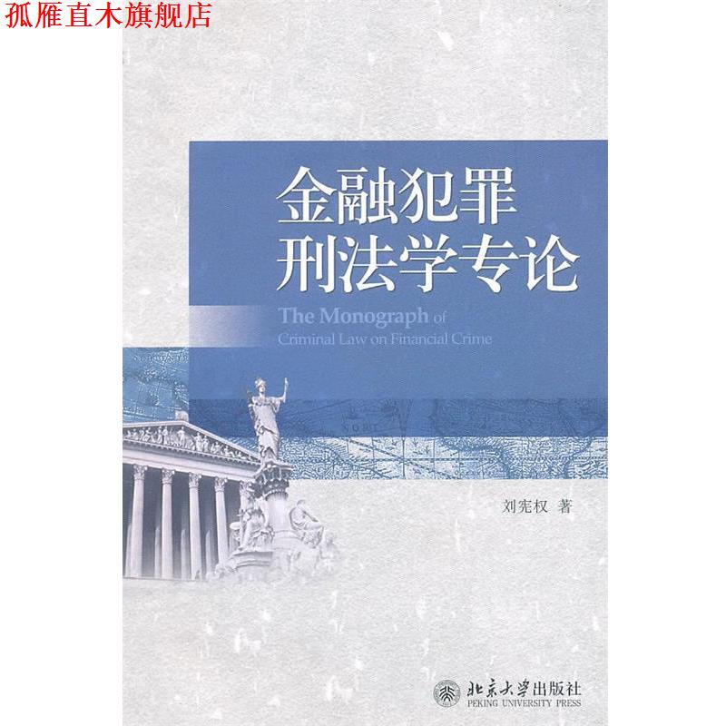 【正版书】 金融犯罪刑法学专论 刘宪权 著 北京大学出版社